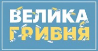 Велика Гривня Логотип